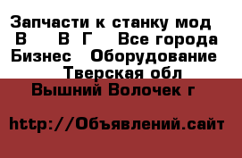 Запчасти к станку мод.16В20, 1В62Г. - Все города Бизнес » Оборудование   . Тверская обл.,Вышний Волочек г.